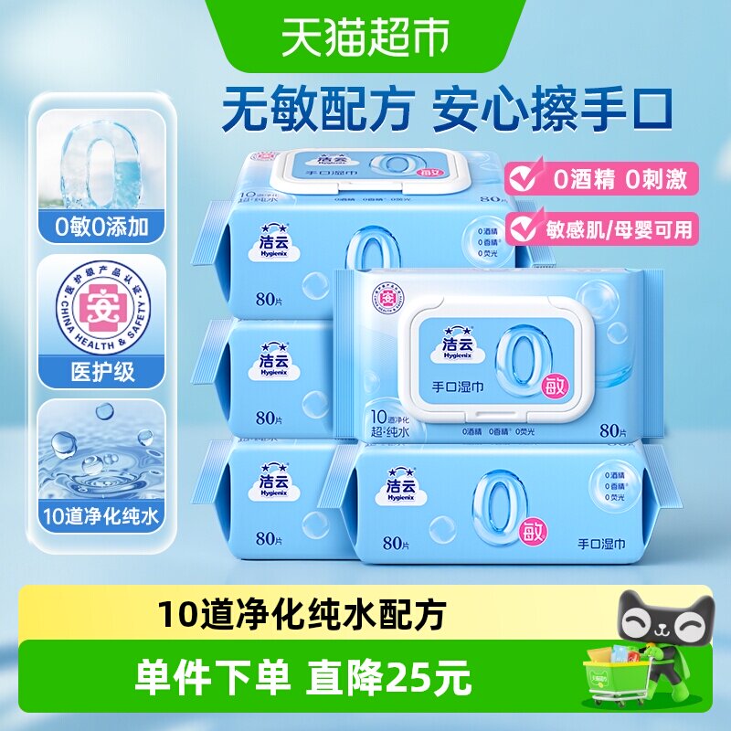 洁云超纯水湿巾0敏配方温和亲肤