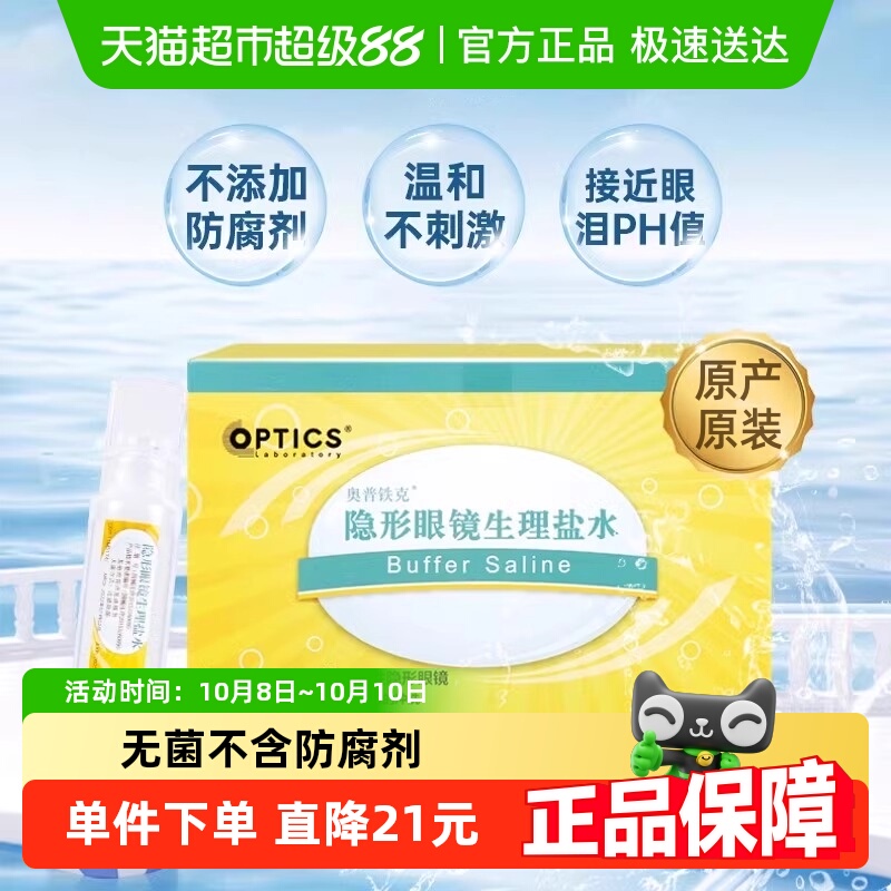 奥普铁克隐形眼镜护理液
