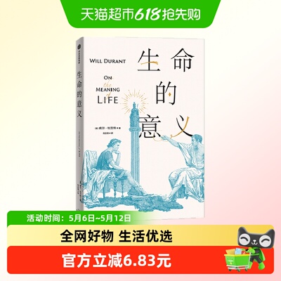 生命的意义威尔杜兰特著