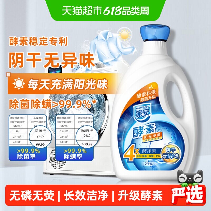 【下拉详情页领优惠】家安洗衣液天然酵素抑菌阳光净菌无磷