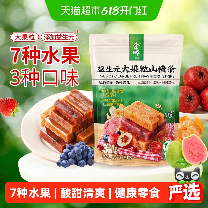 金晔益生元大果粒山楂条7种水果添加3口味儿童零食健康营养家庭装