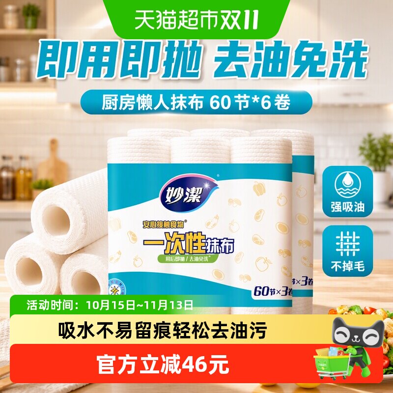 妙洁一次性懒人抹布厨房用纸去油免洗用后即抛洗碗布60节*6卷
