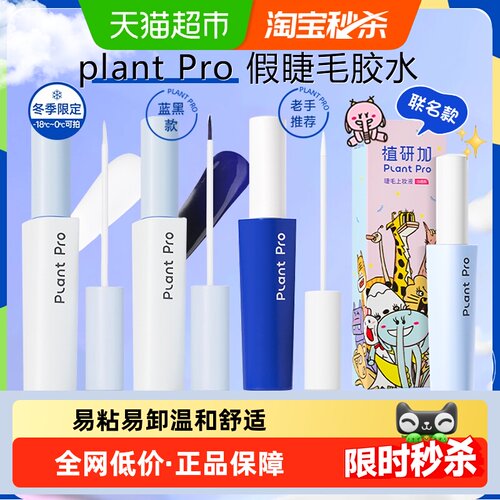 PLANTPRO速干粘睫毛假睫毛胶水
