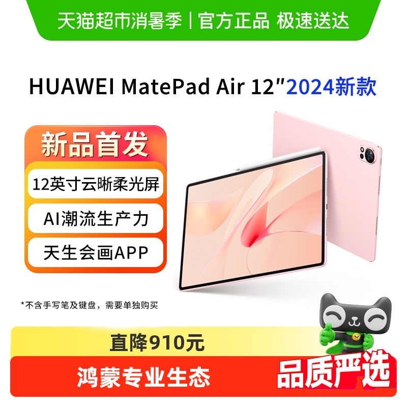 【政府补贴15%】华为平板MatePadAir12英寸2024新款平板柔光版air