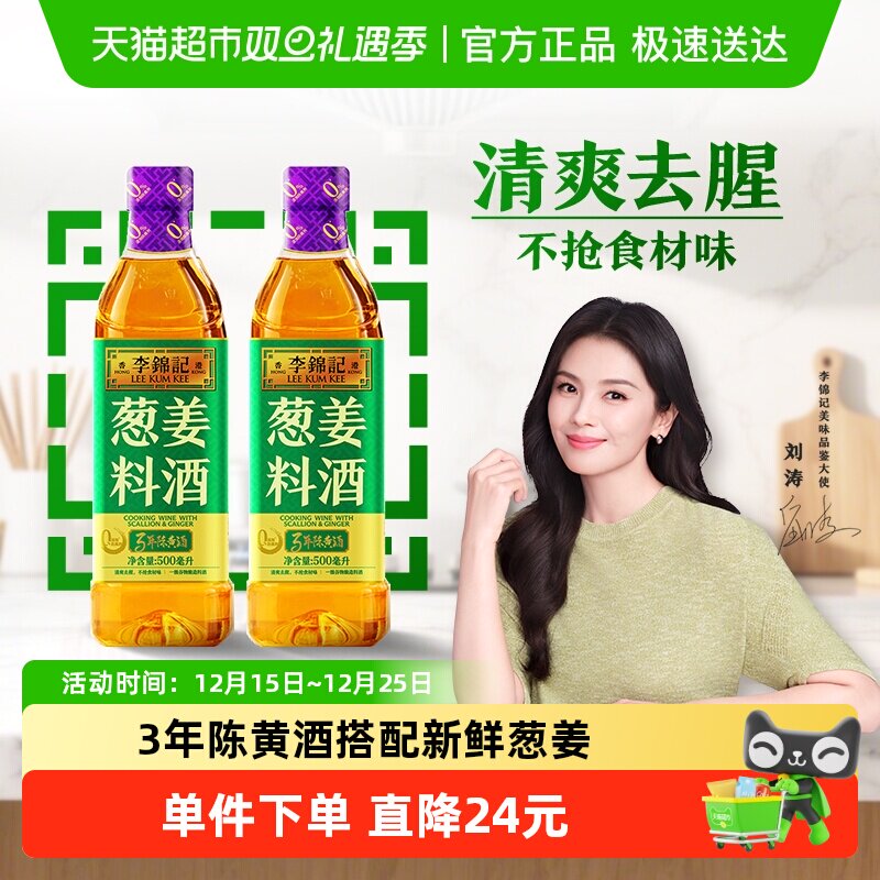李锦记葱姜料酒500ml*2甄选3年陈黄酒 去腥增香 一级谷物酿造