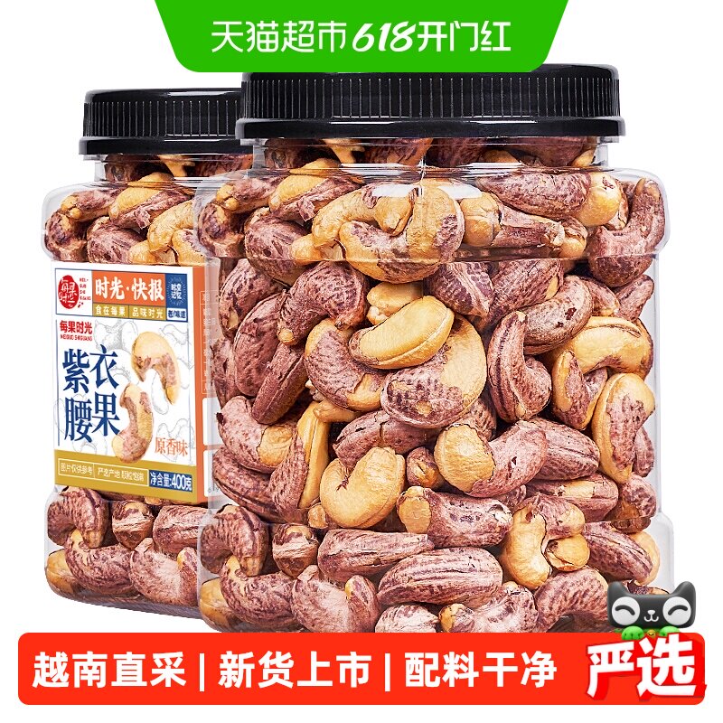 每果时光新货紫皮大腰果仁罐装原味盐焗带皮越南坚果炒货孕妇零食