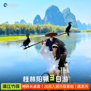 阳朔桂林旅游3天2晚跟团游广西三日游漓江游船竹筏遇龙河漂流小团