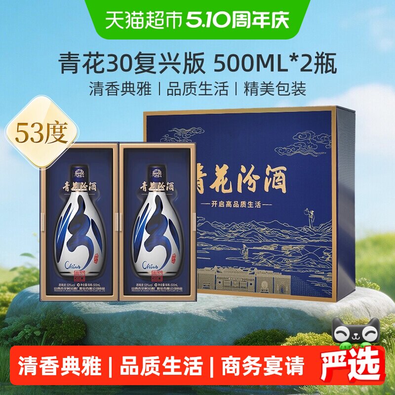 汾酒青花30复兴版清香型白酒送礼商务宴请高端礼盒53度500ml*2