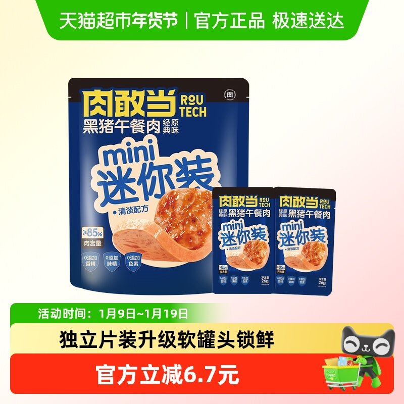 肉敢当黑猪肉速食独立小包装片装火腿午餐肉软罐头即食mini装火锅,粮油调味/速食/干货/烘焙,肉制品/肉类罐头,淘宝优惠券,粉丝福利购,淘宝优惠卷
