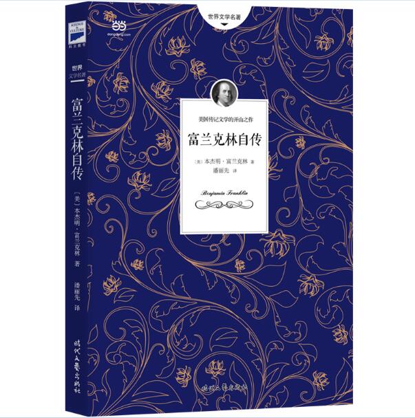 【正版现货】 富兰克林自传   《美国独立宣言》起草人的励志人生 [美]本杰明·富兰克林著，潘丽先译 时代文艺出版社