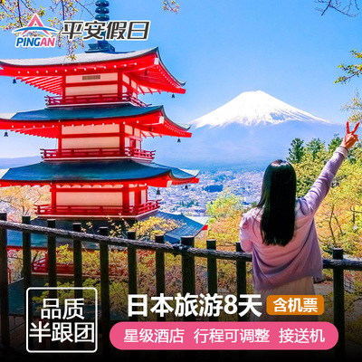 【含机票小团】日本东京+大阪+富士山+镰仓+京都奈良8天7晚半自助