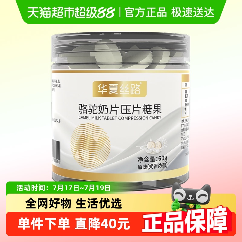 华夏丝路骆驼奶粉60g×1罐