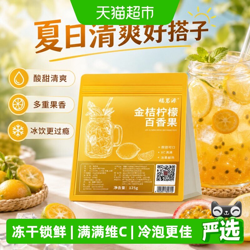 福茗源金桔柠檬百香果茶茶包冻干纯水果茶适合女生喝的泡水饮品