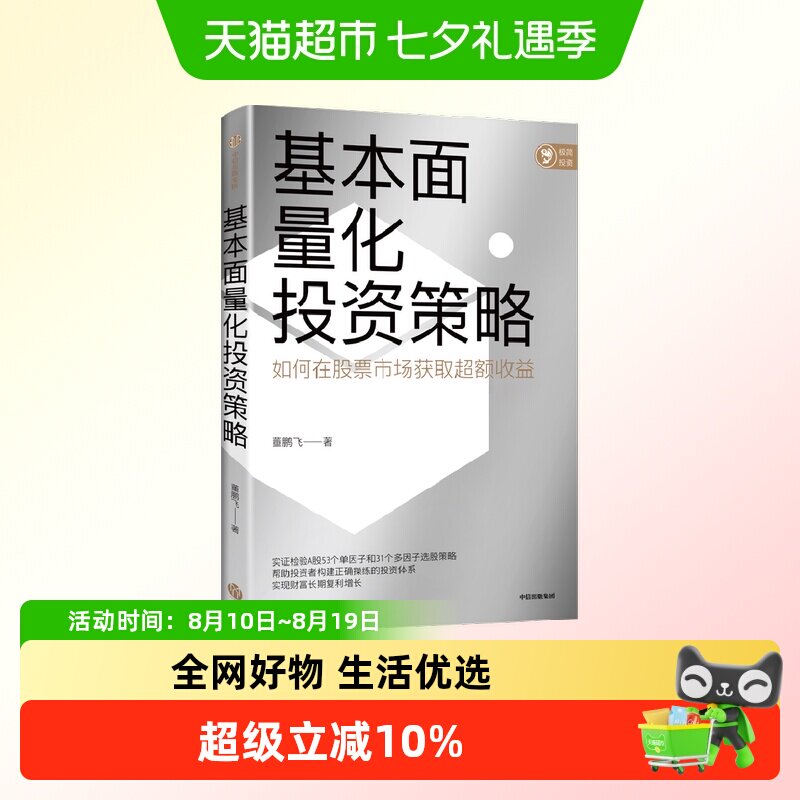 基本面量化投资策略 董鹏飞著 实现财富长期复利增长 股票投资