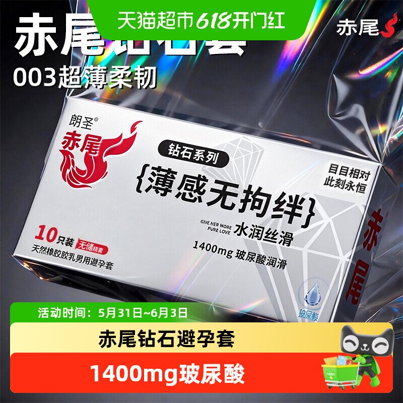 赤尾钻石避孕套系列无感裸入超薄亲肤安全套免洗玻尿酸加倍润滑