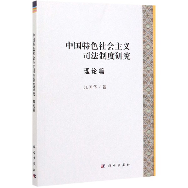 正版现货 中国特色社会主义司法制度研究 理论篇 江国华 科学出版社