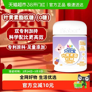 贝欧宝0糖叶黄素酯软糖高含量10mg/2粒儿童营养软糖专利配方