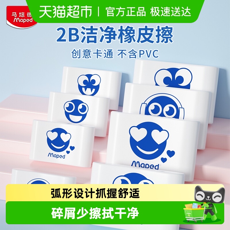 法国马培德橡皮擦易擦净