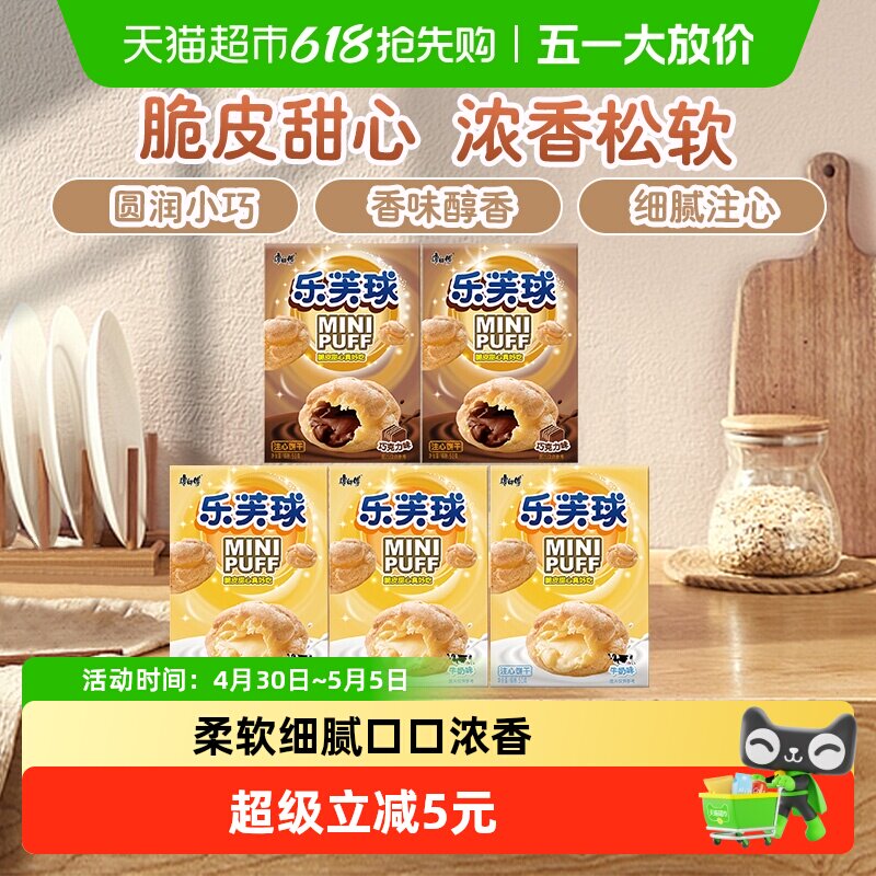 康师傅泡芙乐芙球夹心巧克力+奶油50g*5盒休闲追剧童年零食