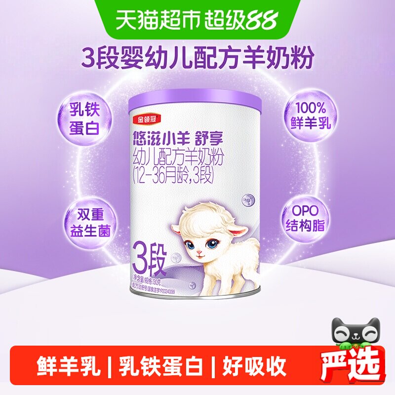 伊利金领冠悠滋小羊舒享3段130g1-3岁婴幼儿羊奶粉