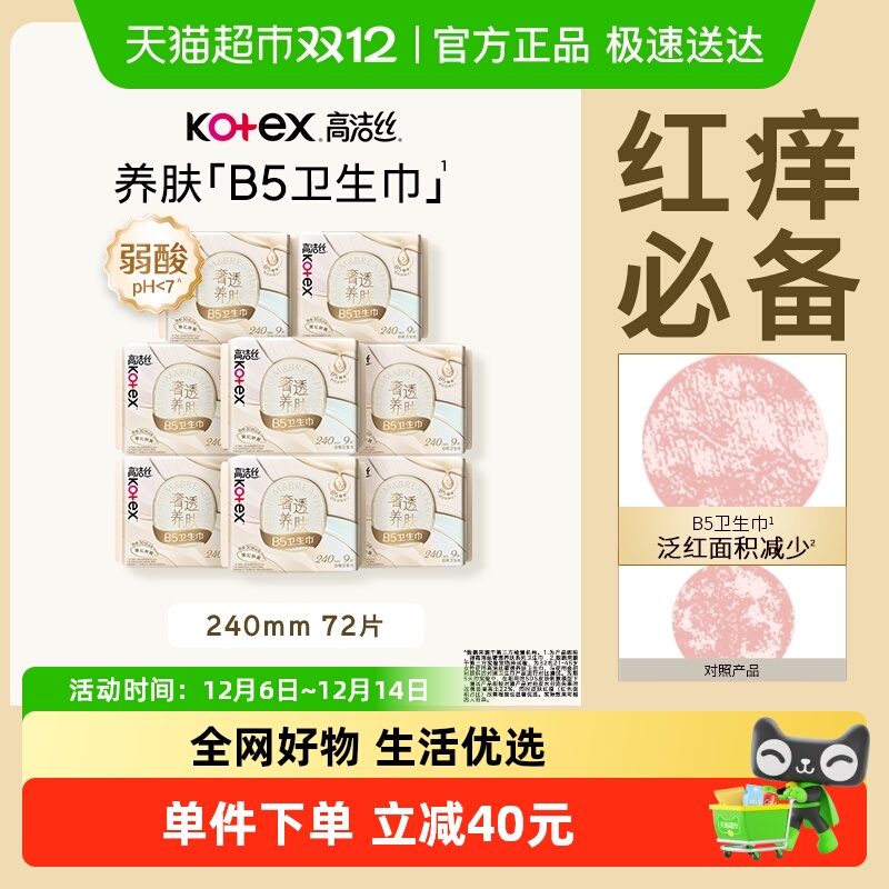 高洁丝奢透养肤B5卫生巾