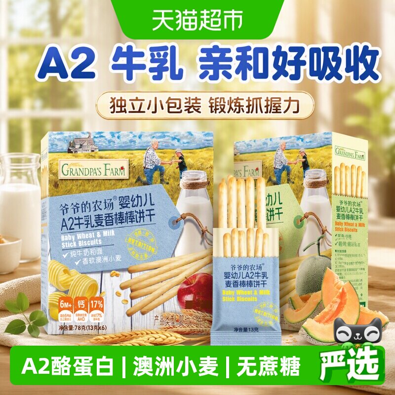 爷爷的农场婴幼儿牛乳棒棒饼干牛奶手指饼干宝宝磨牙棒零食6月