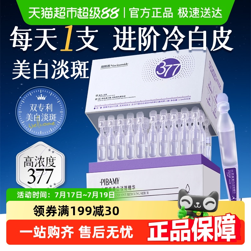 377美白次抛精华液烟酰胺vc淡斑