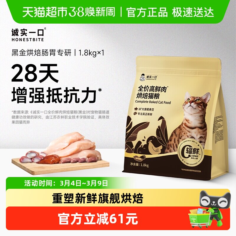 【新品】诚实一口黑金烘焙高鲜肉肠胃消化通用型全价成猫粮