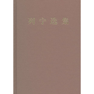 当当网 列宁选集 第四卷(第三版修订版) 中共中央马克思恩格斯列宁斯大林著作编译局编译 人民出版社 正版书籍