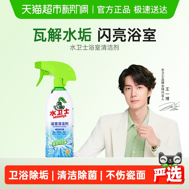 水卫士浴室清洁剂玻璃瓷砖洗手池镜子除垢去污除菌卫生间水卫仕