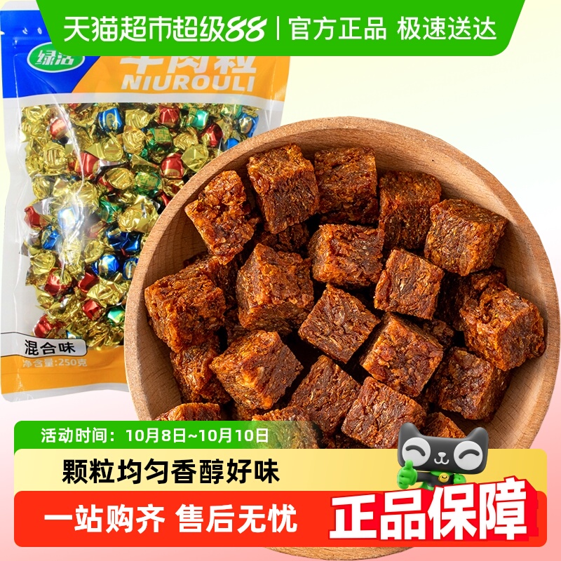 绿活牛肉粒混合味五香麻辣沙爹250g牛肉条肉脯休闲零食即食小吃