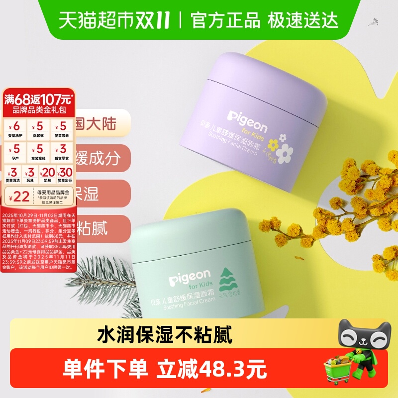 Pigeon贝亲保湿滋润儿童面霜