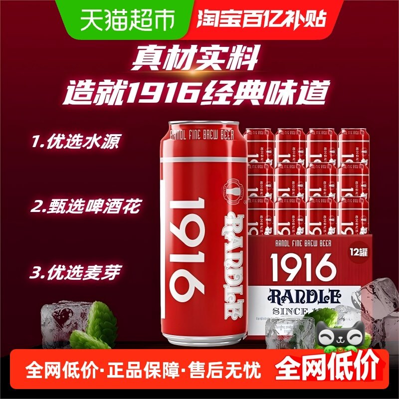 兰德尔1916啤酒1号德国风味红罐500ml*12罐啤酒整箱,酒类,啤酒,淘宝优惠券,粉丝福利购,淘宝优惠卷