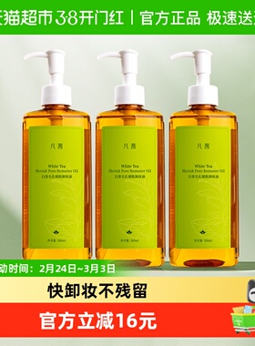 Fanxishop/凡茜凡茜卸妆油白茶卸妆膏水净透清洁脸眼唇200ml*3瓶