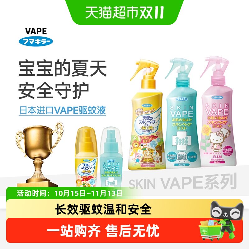 日本进口vape未来驱蚊水户外防蚊喷雾儿童花露水防叮止痒驱蚊液