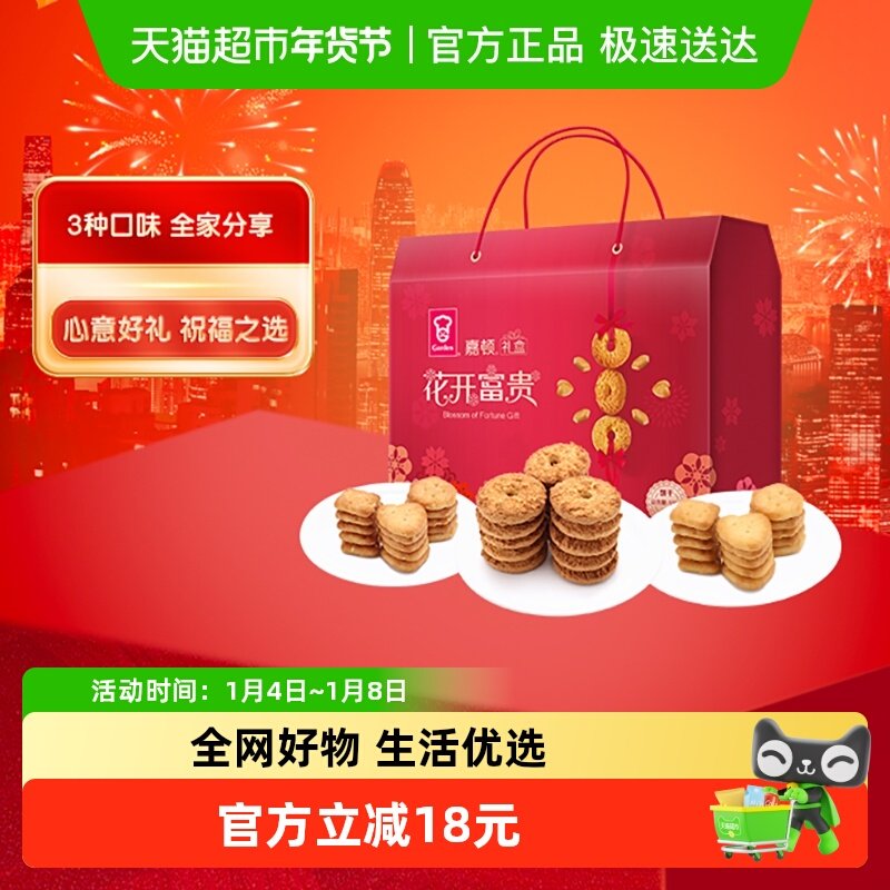 【中秋礼盒】嘉顿花开富贵饼干礼盒535g过年零食整箱曲奇