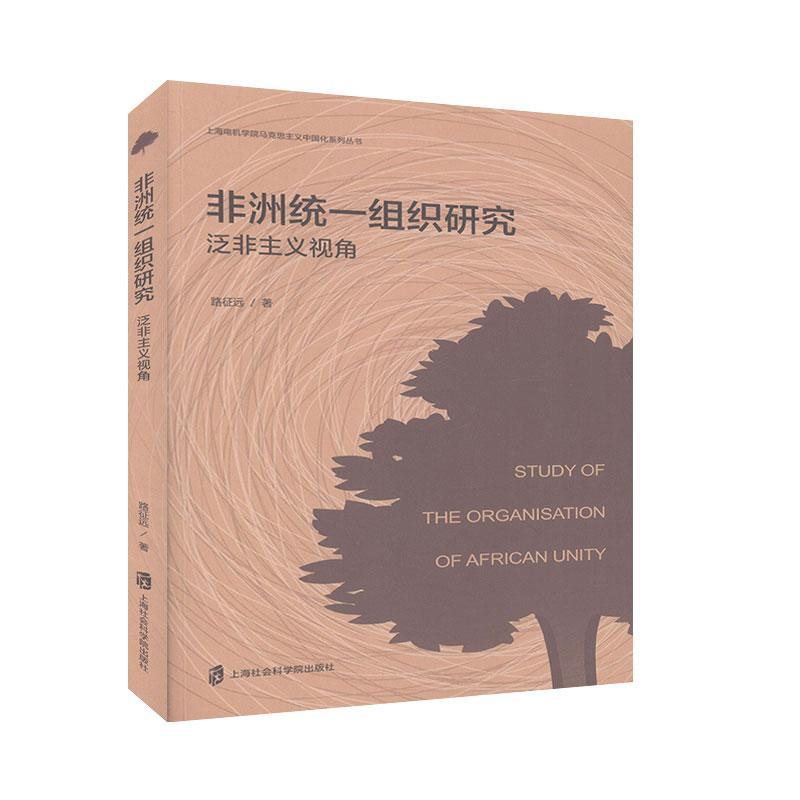 【r】 非洲统一组织研究(泛非主义视角) 9787552029918 上海社会科学院出版社4