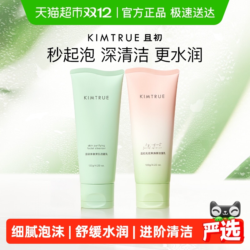 KIMTRUE且初无花果温和清洁洁面