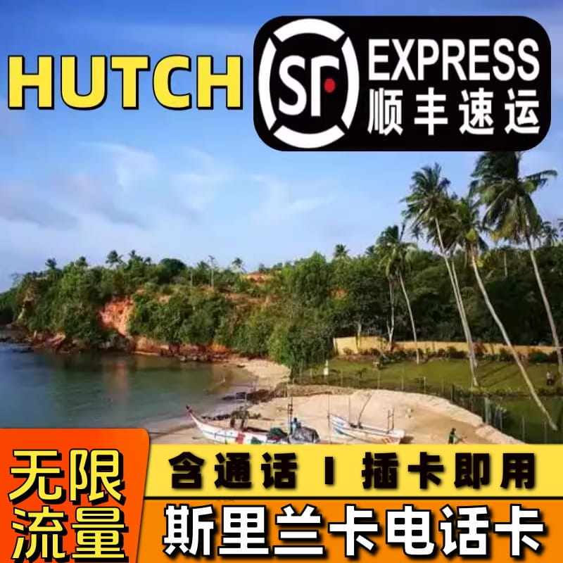 斯里兰卡电话卡