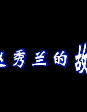 赵秀兰的故事