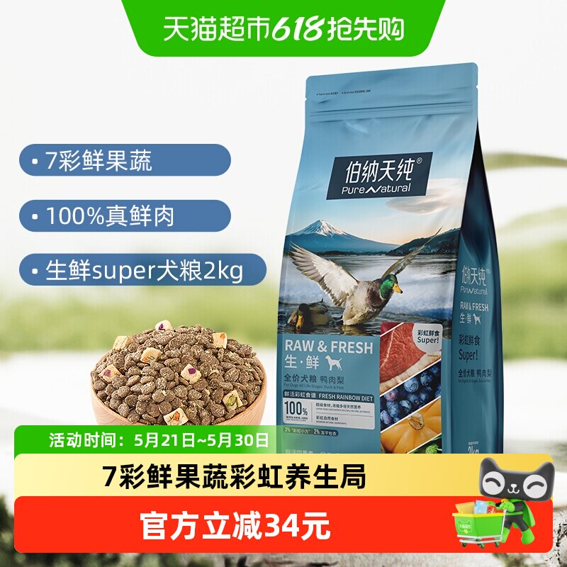 伯纳天纯狗粮生 ·鲜super系列鲜肉冻干鸭肉梨2kg泰迪金毛通用粮