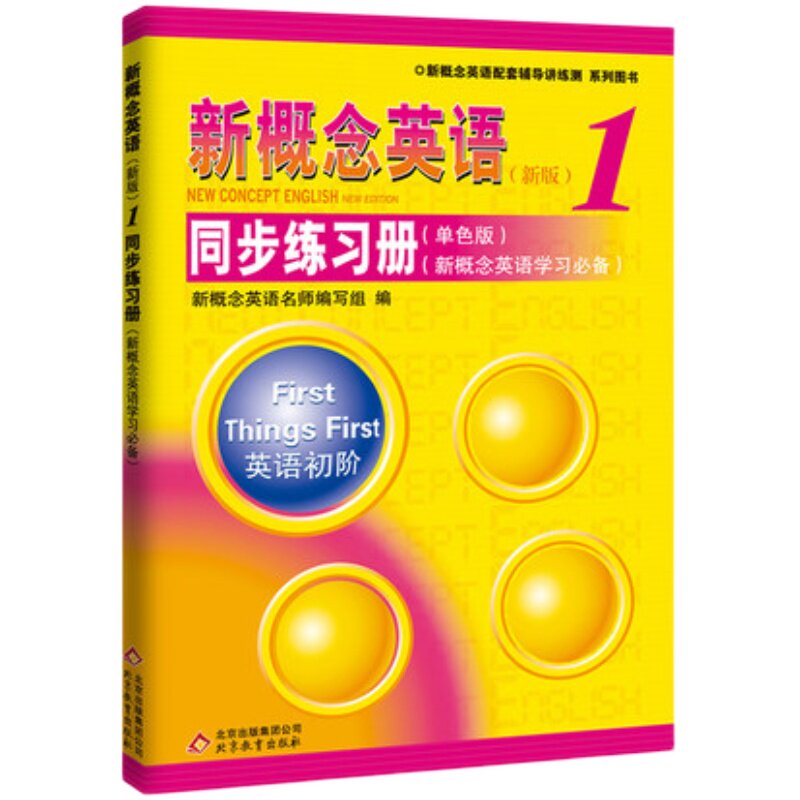 正版现货新概念1同步练习册单色