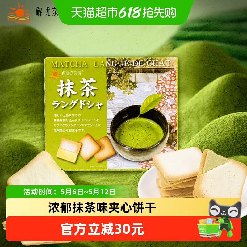日本进口日光猫舌夹心饼干抹茶味95g/盒办公休闲网红零食伴手礼