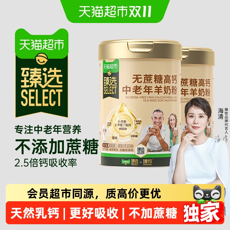 猫超臻选中老年羊奶粉臻牧无蔗糖2罐装配方成人乳钙强骨更好吸收