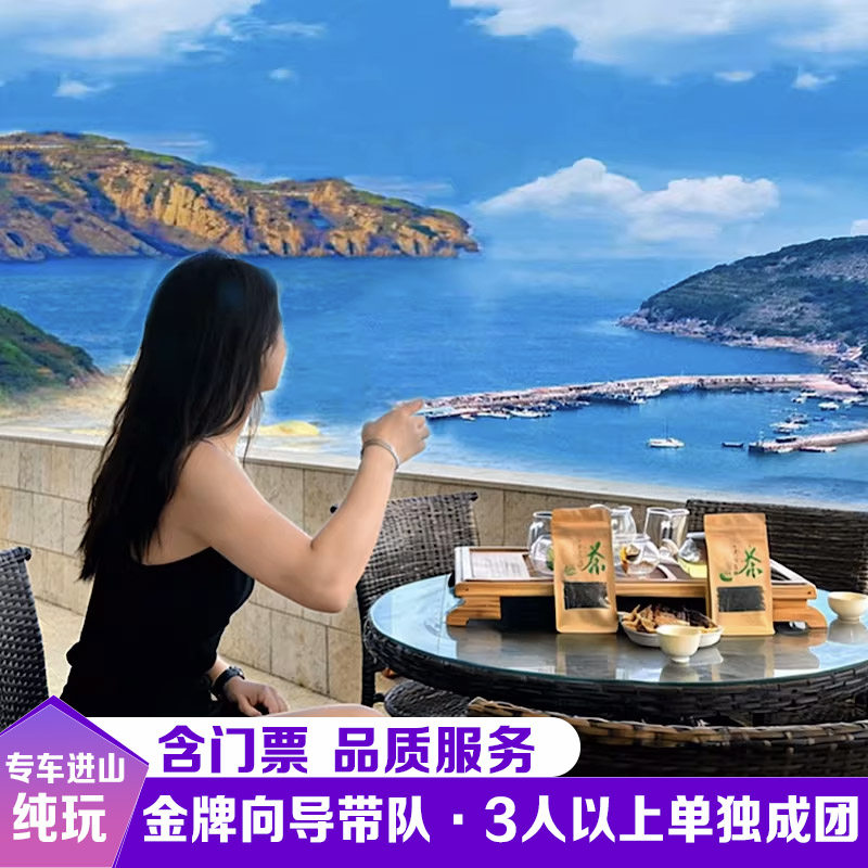 6人小团【3人以上单独成团】崂山一日游送崂山茶/旅途安心包/赶海