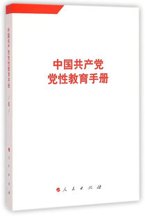 正版书籍 中国党性教育手册:6卷人民出版社人民出版社政治中国党性学习参考资料 人天书店畅销书排行榜