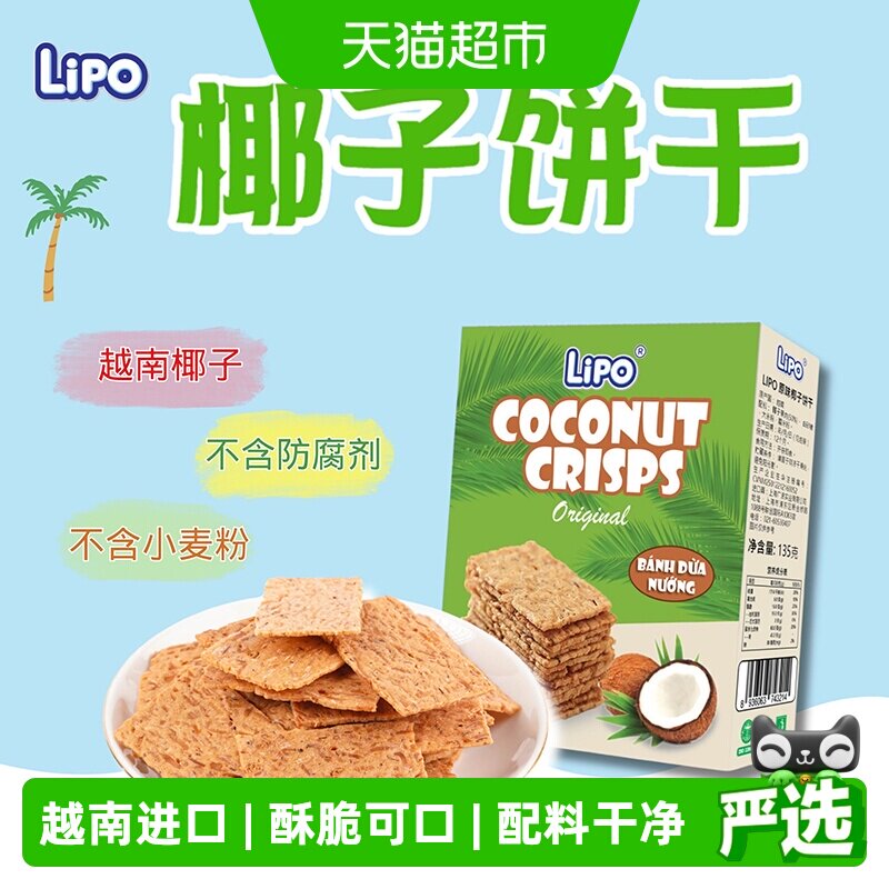 越南Lipo椰子脆片饼干原味135g*1盒零食糕点早餐下午茶营养点心