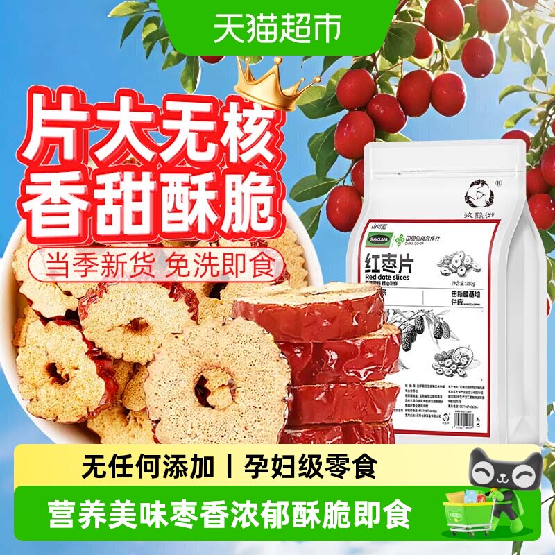 红枣片新疆无核红枣干免洗酥脆即食大枣无杂干货泡水煲汤桂圆枸杞
