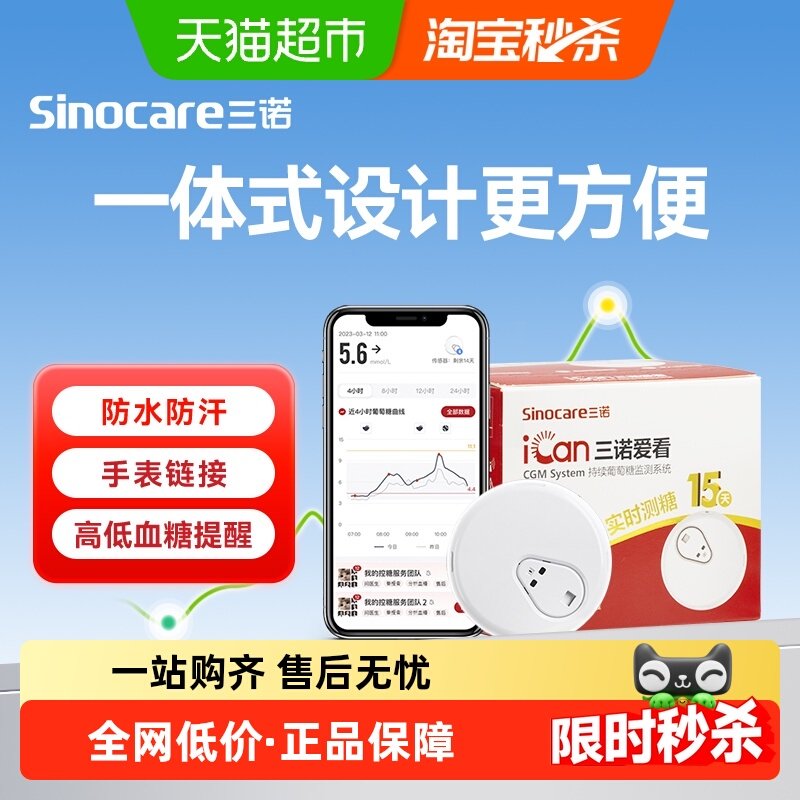三诺爱看I3动态血糖仪免扎手指免采血孕妇糖尿病15天持续监测血糖,医疗器械,血糖用品,淘宝优惠券,粉丝福利购,淘宝优惠卷