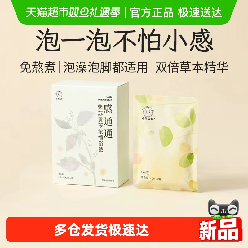 小羊森林感通通儿童泡澡泡脚药包